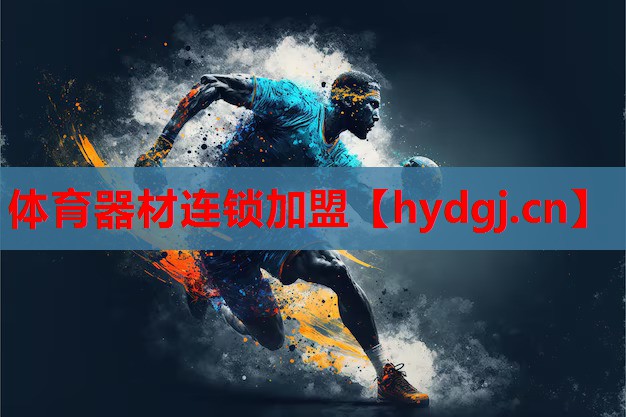 体育器材连锁加盟 体育器材连锁加盟