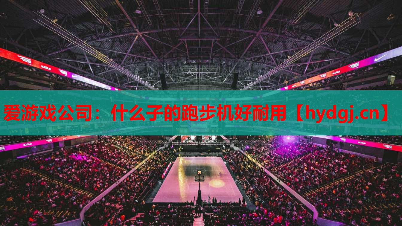 什么子的跑步机好耐用 什么子的跑步机好耐用