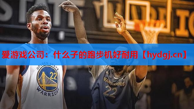 什么子的跑步机好耐用 什么子的跑步机好耐用