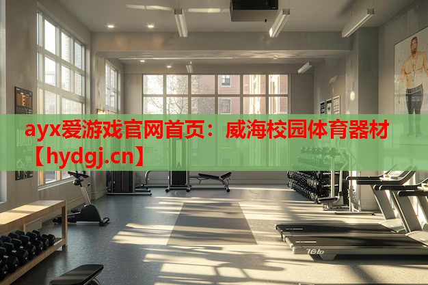 威海校园体育器材 威海校园体育器材