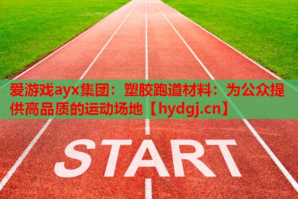 塑胶跑道材料:为公众提供高品质的运动场地 塑胶跑道材料:为公众提供高品质的运动场地