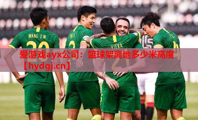 篮球架离地多少米高度 篮球架离地多少米高度