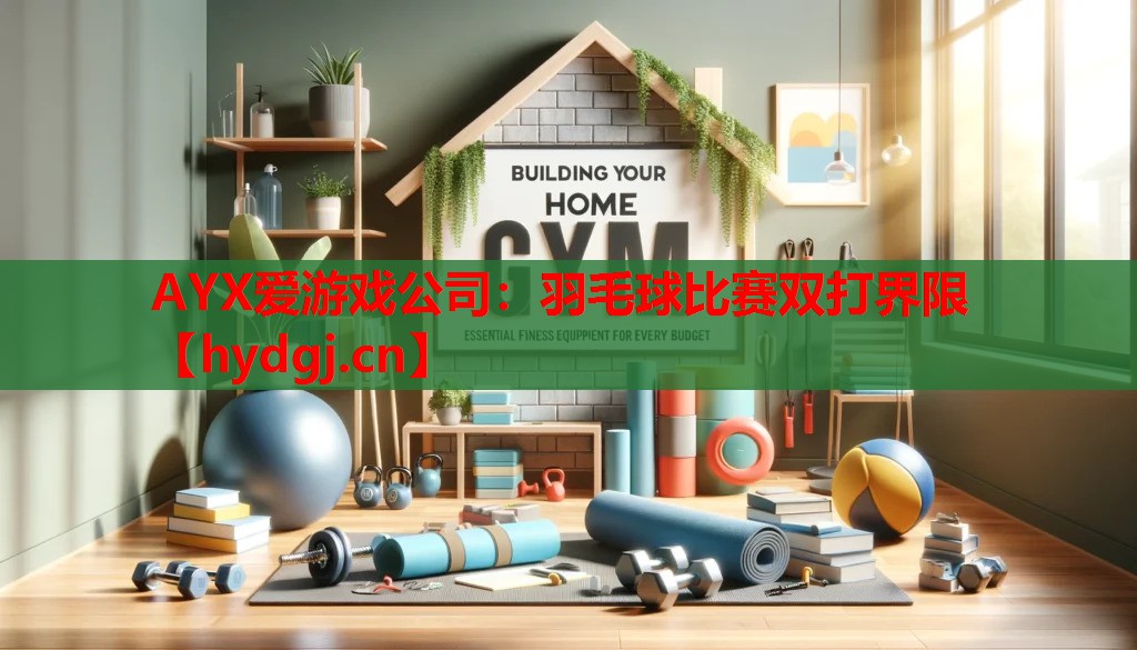 羽毛球比赛双打界限 羽毛球比赛双打界限