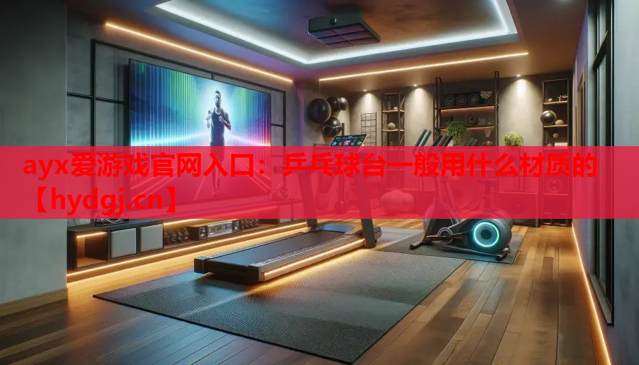 乒乓球台一般用什么材质的 乒乓球台一般用什么材质的