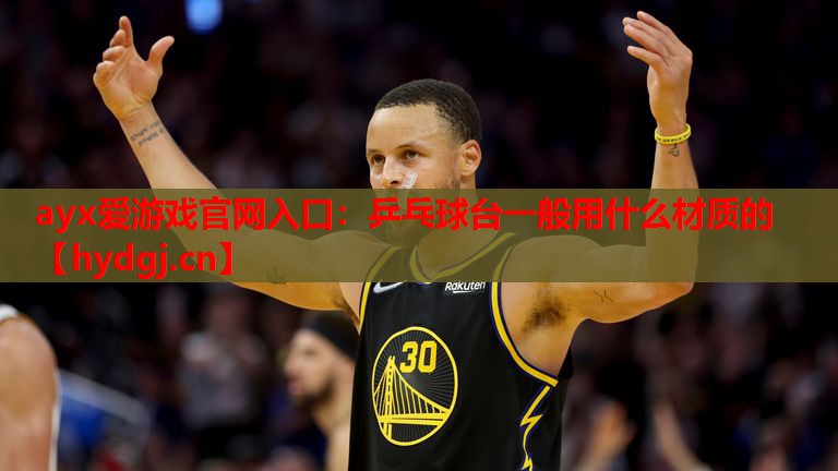 乒乓球台一般用什么材质的 乒乓球台一般用什么材质的