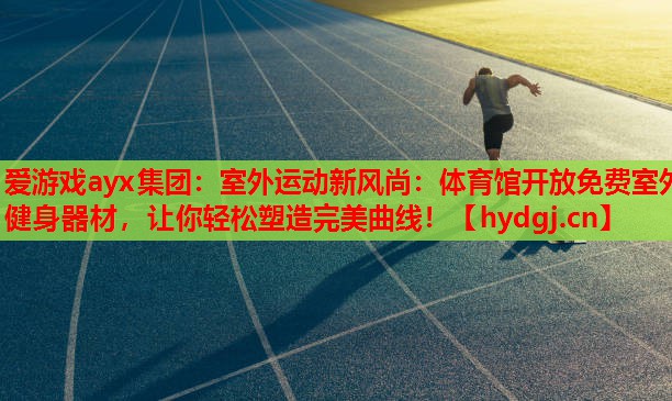 室外运动新风尚:体育馆开放免费室外健身器材,让你轻松塑造完美曲线! 室外运动新风尚:体育馆开放免费室外健身器材,让你轻松塑造完美曲线!