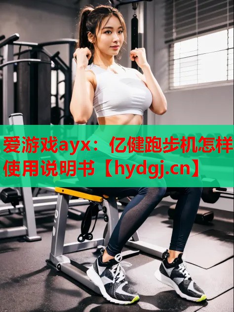 亿健跑步机怎样使用说明书 亿健跑步机怎样使用说明书