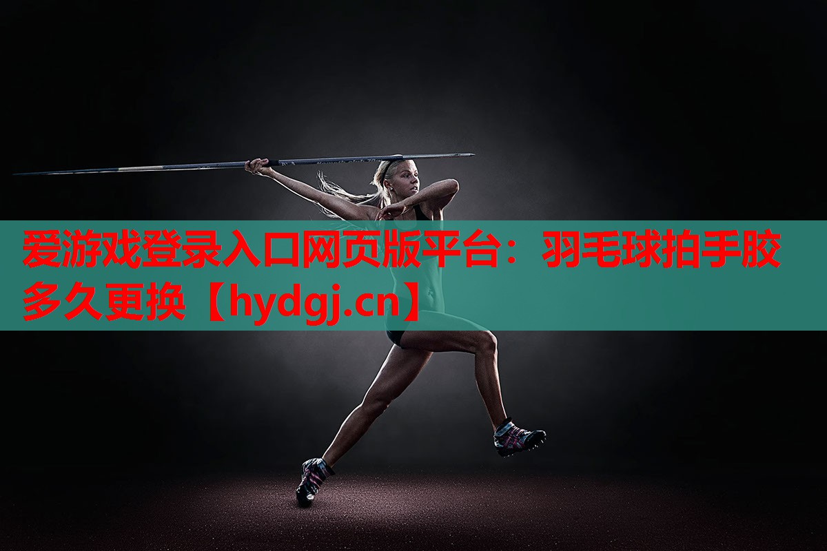 羽毛球拍手胶多久更换 羽毛球拍手胶多久更换
