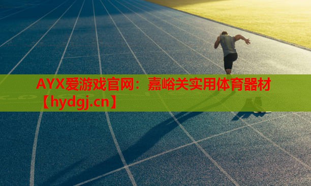 嘉峪关实用体育器材 嘉峪关实用体育器材