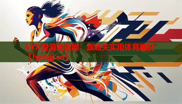 嘉峪关实用体育器材 嘉峪关实用体育器材