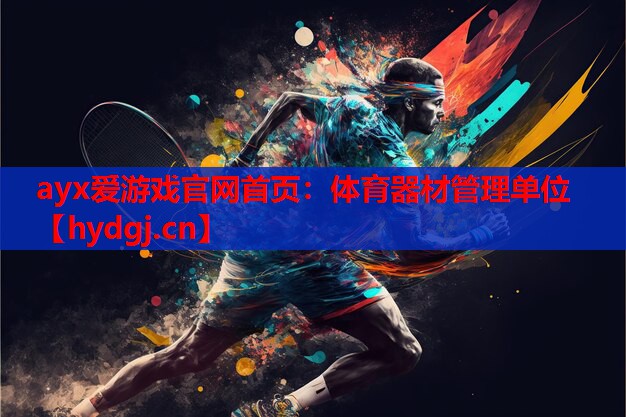 体育器材管理单位 体育器材管理单位