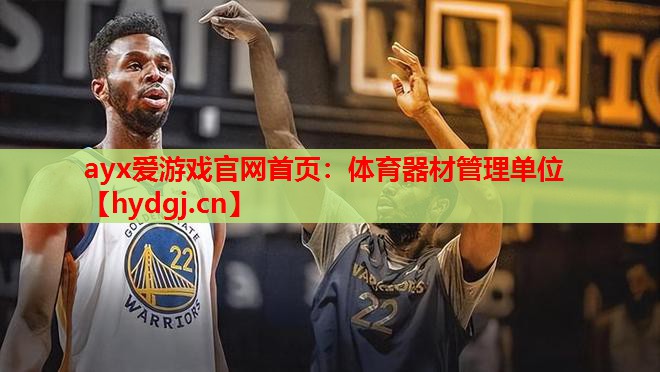 体育器材管理单位 体育器材管理单位