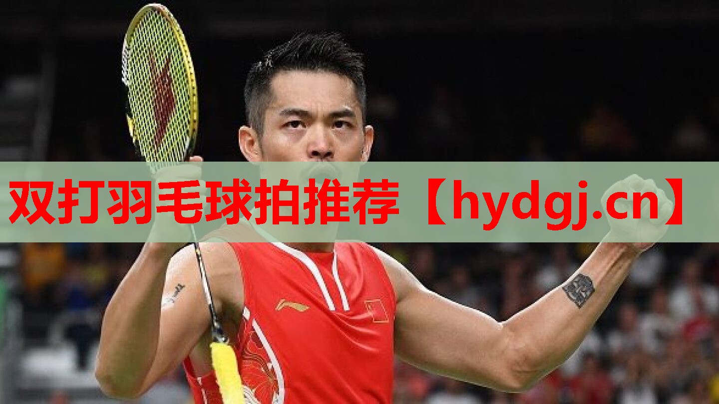 双打羽毛球拍推荐 双打羽毛球拍推荐