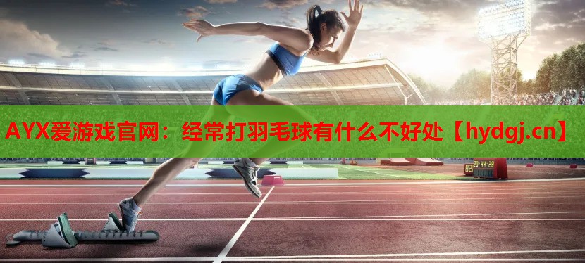 经常打羽毛球有什么不好处 经常打羽毛球有什么不好处