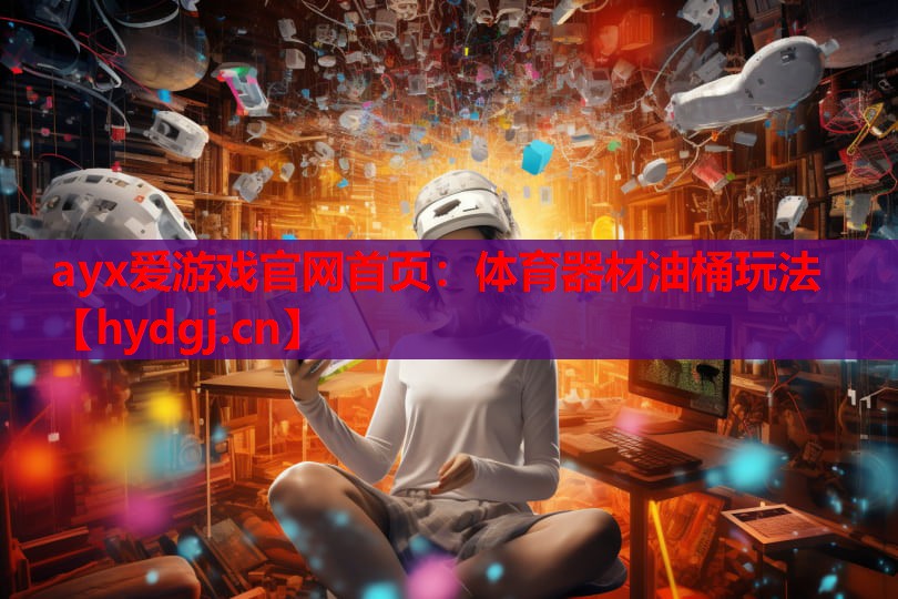 体育器材油桶玩法 体育器材油桶玩法