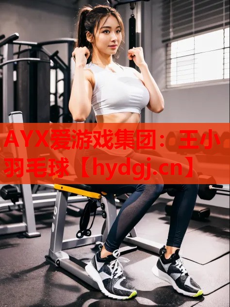 王小羽毛球 王小羽毛球