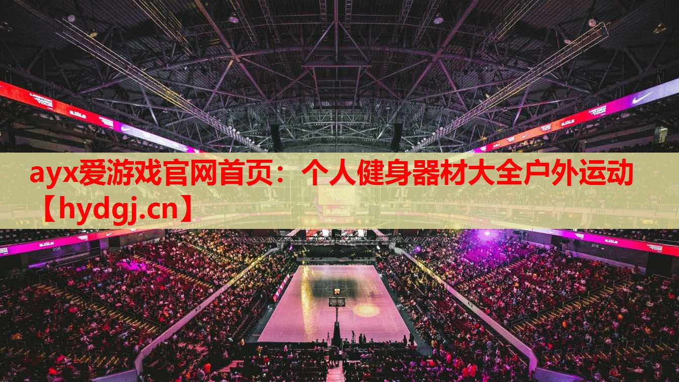 个人健身器材大全户外运动 个人健身器材大全户外运动