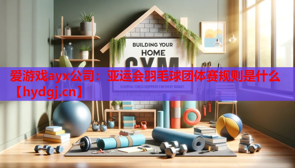 亚运会羽毛球团体赛规则是什么 亚运会羽毛球团体赛规则是什么
