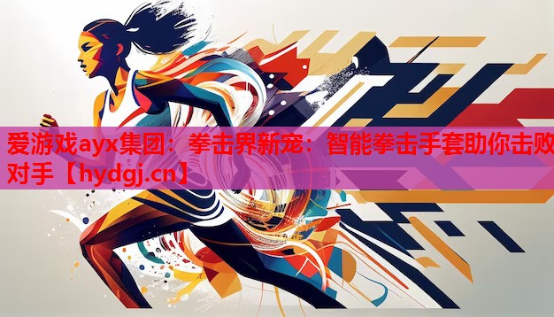 拳击界新宠:智能拳击手套助你击败对手 拳击界新宠:智能拳击手套助你击败对手