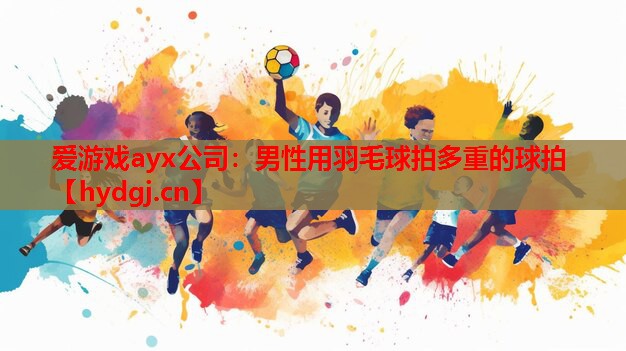 男性用羽毛球拍多重的球拍 男性用羽毛球拍多重的球拍