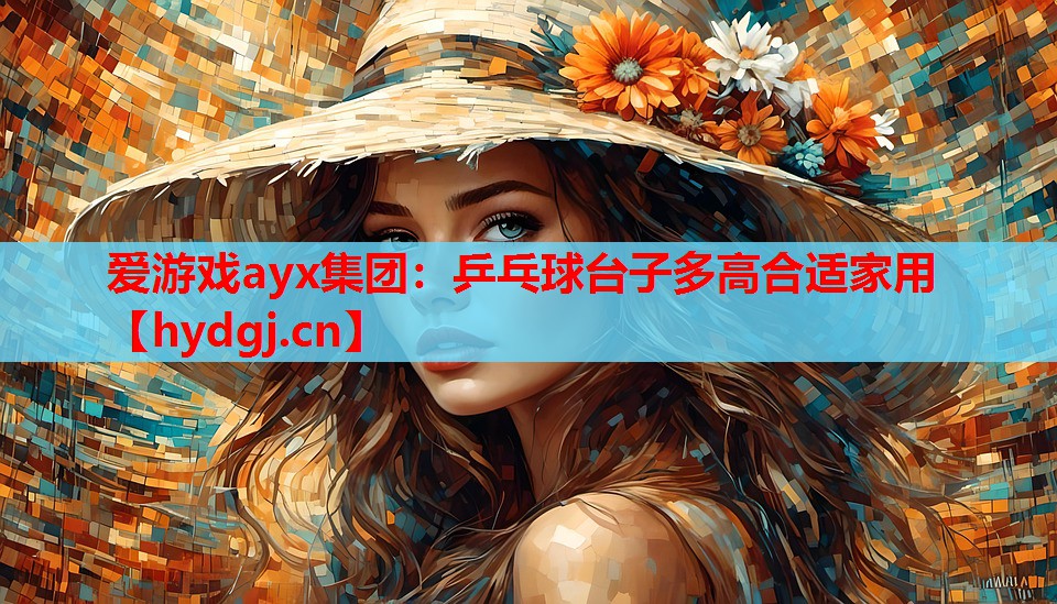 乒乓球台子多高合适家用 乒乓球台子多高合适家用