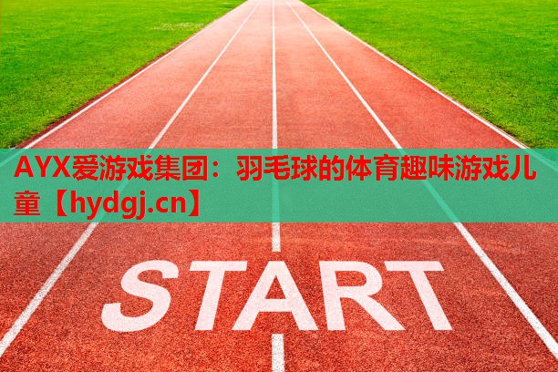 羽毛球的体育趣味游戏儿童 羽毛球的体育趣味游戏儿童