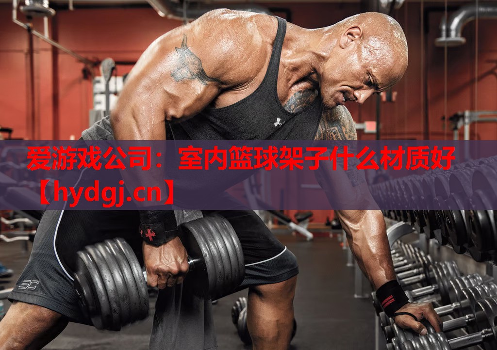 室内篮球架子什么材质好 室内篮球架子什么材质好