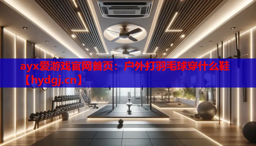 户外打羽毛球穿什么鞋 户外打羽毛球穿什么鞋