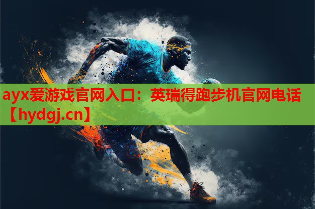 英瑞得跑步机官网电话 英瑞得跑步机官网电话