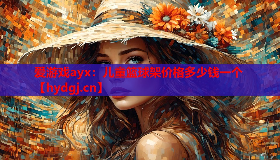 儿童篮球架价格多少钱一个 儿童篮球架价格多少钱一个