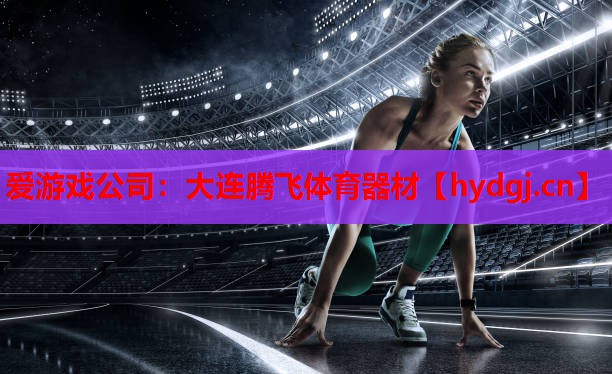 大连腾飞体育器材 大连腾飞体育器材
