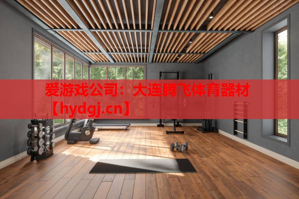 大连腾飞体育器材 大连腾飞体育器材