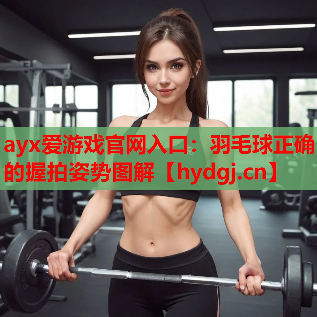 羽毛球正确的握拍姿势图解 羽毛球正确的握拍姿势图解