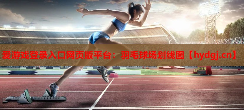 羽毛球场划线图 羽毛球场划线图