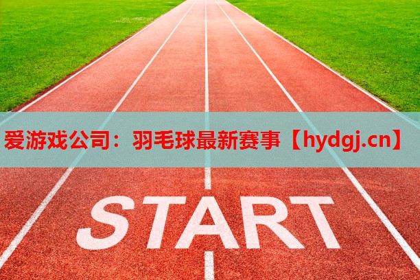 羽毛球最新赛事 羽毛球最新赛事