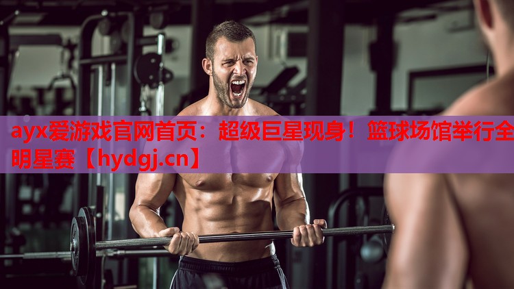 超级巨星现身!篮球场馆举行全明星赛 超级巨星现身!篮球场馆举行全明星赛