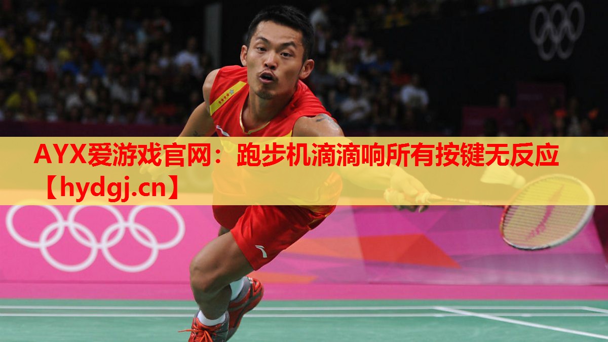 跑步机滴滴响所有按键无反应 跑步机滴滴响所有按键无反应