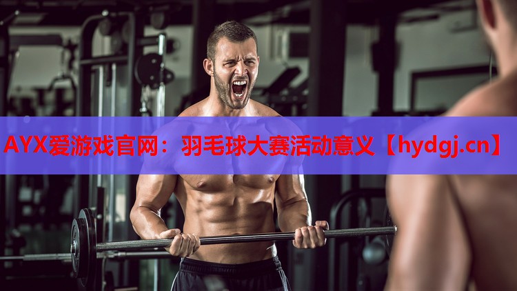 羽毛球大赛活动意义 羽毛球大赛活动意义