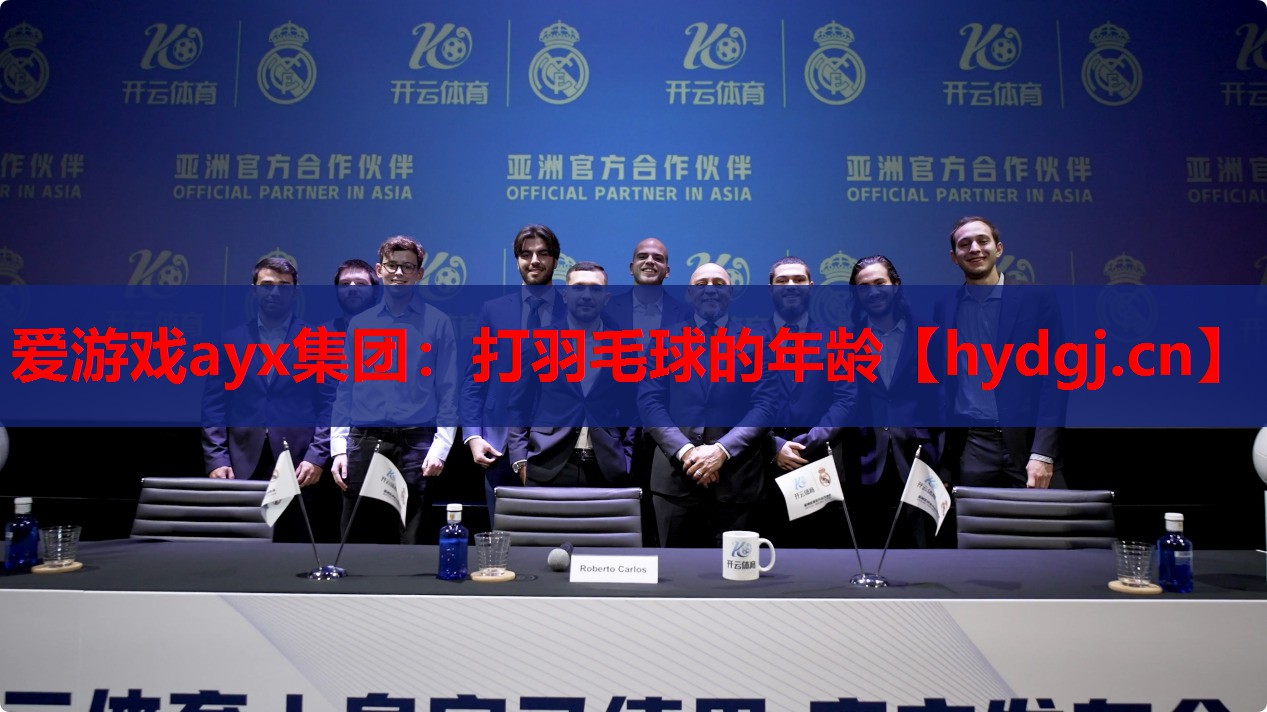 打羽毛球的年龄 打羽毛球的年龄