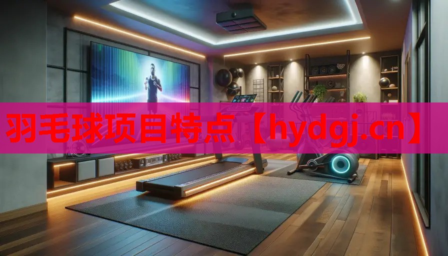 羽毛球项目特点 羽毛球项目特点