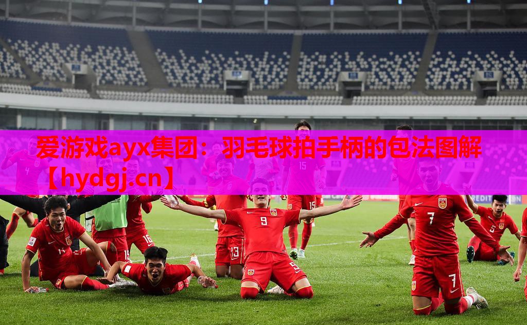 羽毛球拍手柄的包法图解 羽毛球拍手柄的包法图解