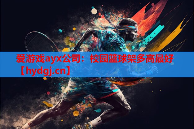 校园篮球架多高最好 校园篮球架多高最好