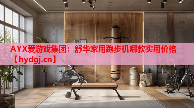舒华家用跑步机哪款实用价格 舒华家用跑步机哪款实用价格