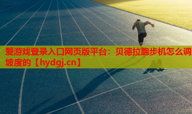 贝德拉跑步机怎么调坡度的 贝德拉跑步机怎么调坡度的
