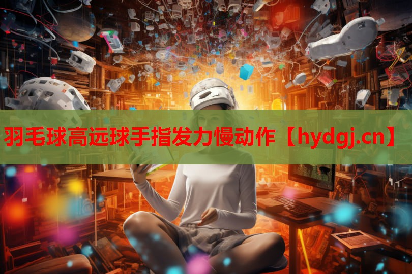 羽毛球高远球手指发力慢动作 羽毛球高远球手指发力慢动作