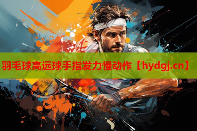 羽毛球高远球手指发力慢动作 羽毛球高远球手指发力慢动作