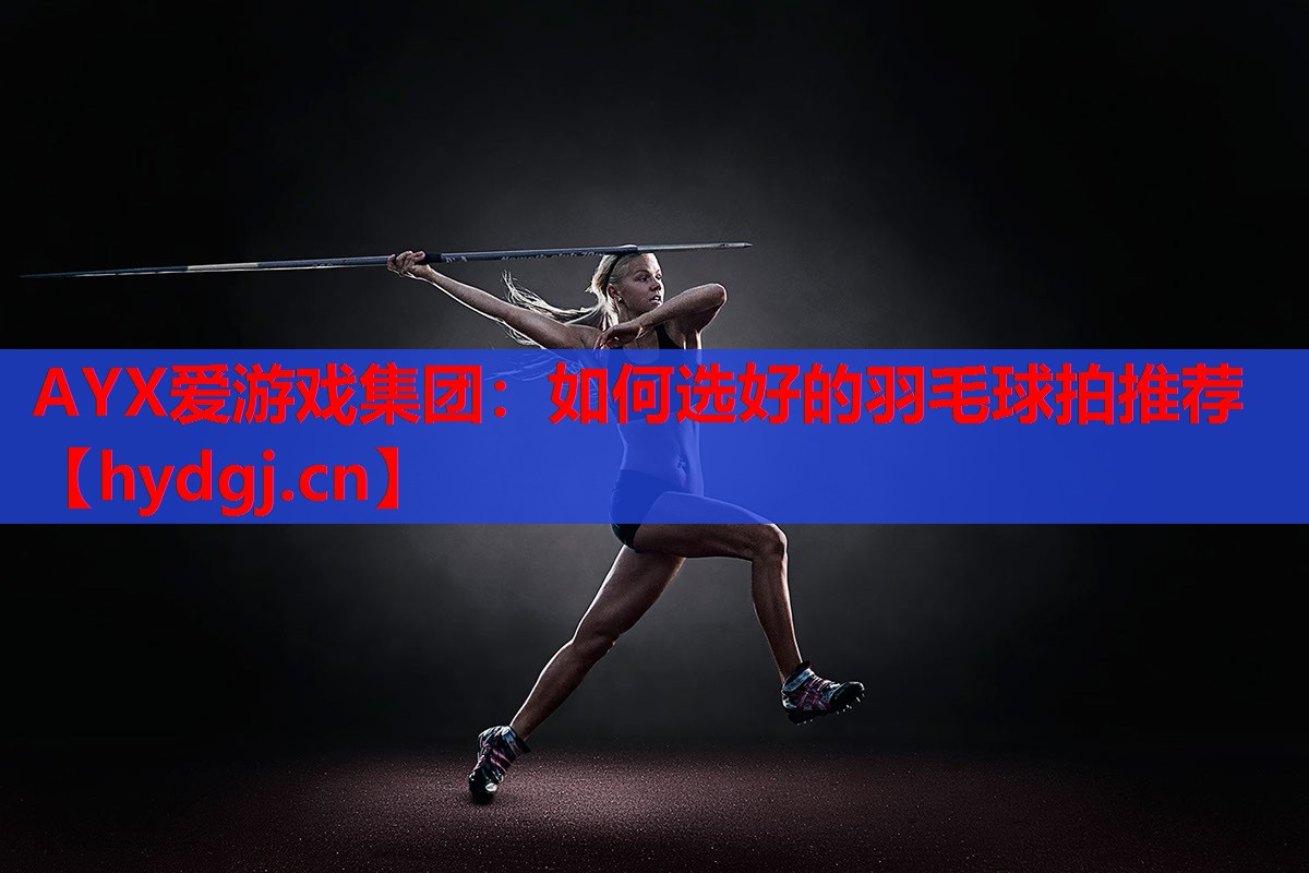 如何选好的羽毛球拍推荐 如何选好的羽毛球拍推荐