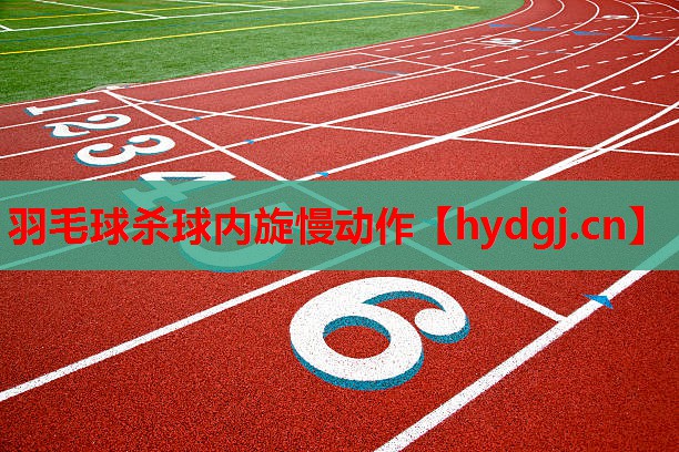 羽毛球杀球内旋慢动作 羽毛球杀球内旋慢动作