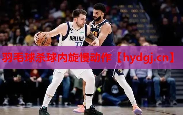 羽毛球杀球内旋慢动作 羽毛球杀球内旋慢动作