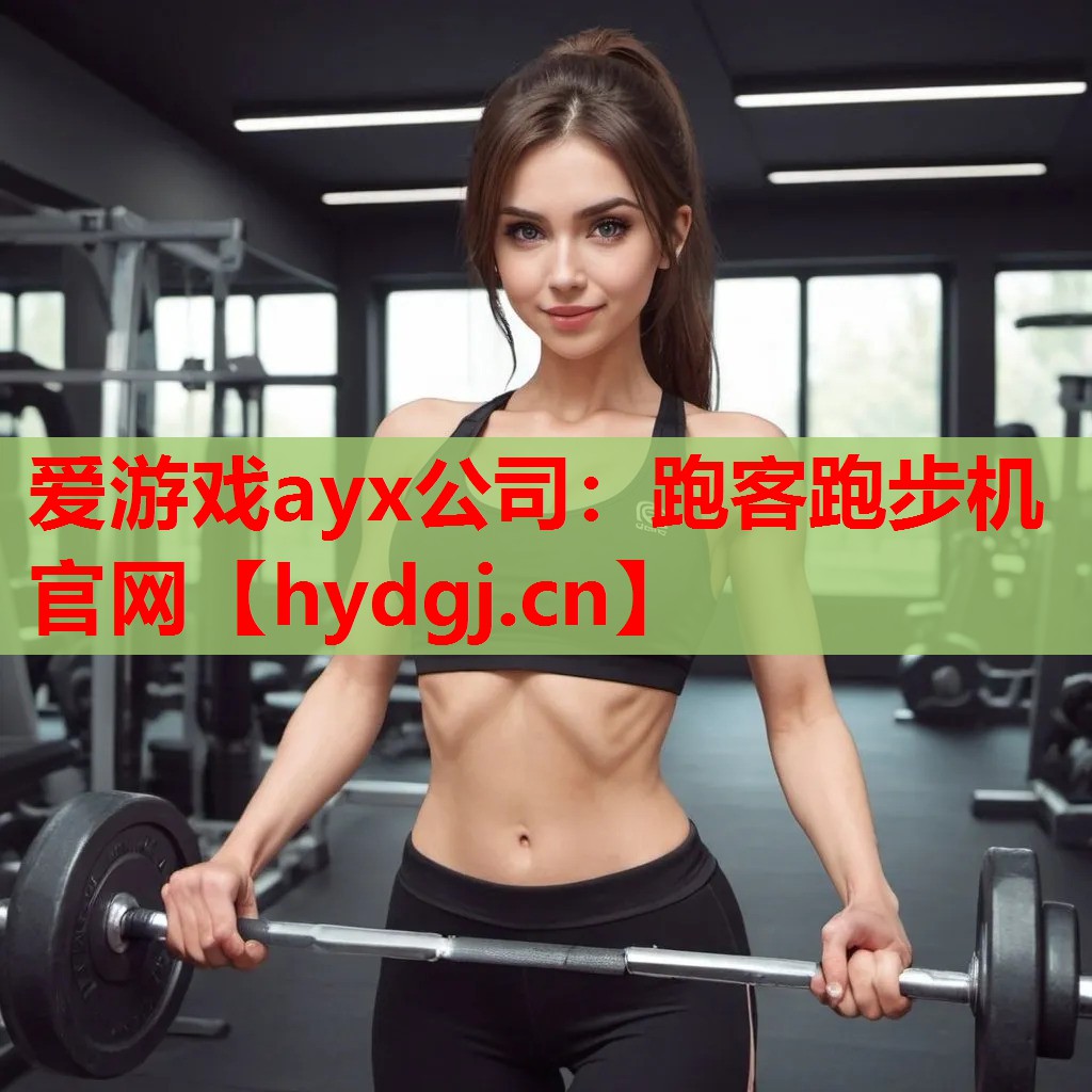 跑客跑步机官网 跑客跑步机官网